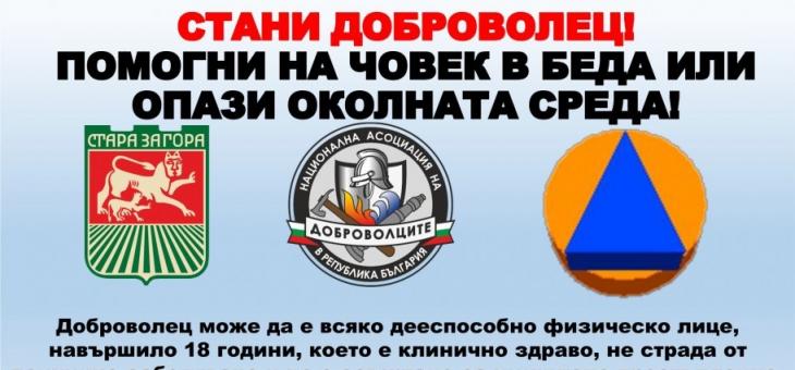 В Стара Загора стартира кампания за набиране на доброволци