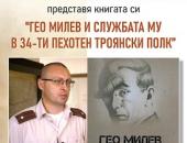 Книга, посветена на Гео Милев, ще бъде представена в Стара Загора   