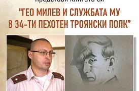 Книга, посветена на Гео Милев, ще бъде представена в Стара Загора