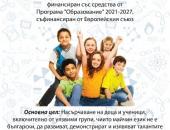 Стартира безплатна Школа по английски език за ученици от I до IV клас по проект „Таланти без граници"   