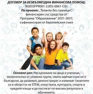 Стартира безплатна Школа по английски език за ученици от I до IV клас по проект „Таланти без граници"   