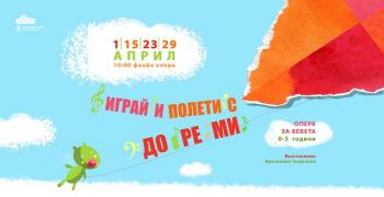 „Играй и полети с ДО РЕ МИ“ - опера за бебета в Стара Загора