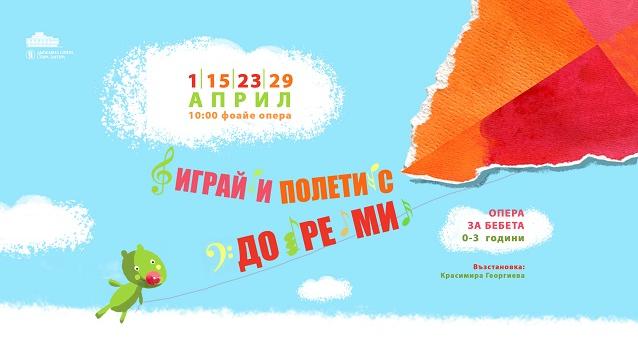 „Играй и полети с ДО РЕ МИ“ -  опера за бебета в Стара Загора