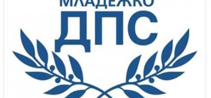 Младежкото ДПС ще избира ново ръководство