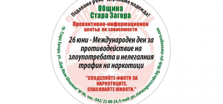 Кампания против наркотиците организират в Стара Загора