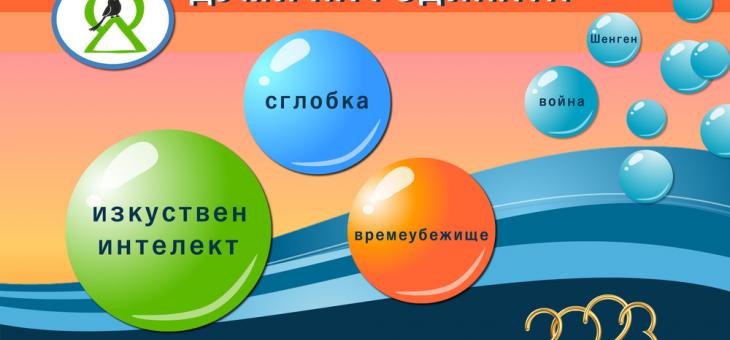 Кои са думите за 2023 година?
