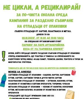 В парк "Артилерийски" ще се проведе инициативата „Не цикли, а рециклирай"