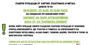 Еко инициатива „Не цикли, а рециклирай" тази неделя в парк „Артилерийски"