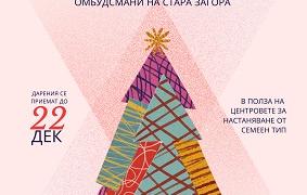 Стара Загора отново обединява добротворци в инициативата „Чудната елха“
