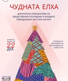 Стара Загора отново обединява добротворци в инициативата „Чудната елха“   