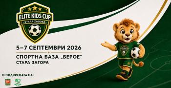 Стара Загора посреща първото издание на детския футболен турнир Elite Kids Cup