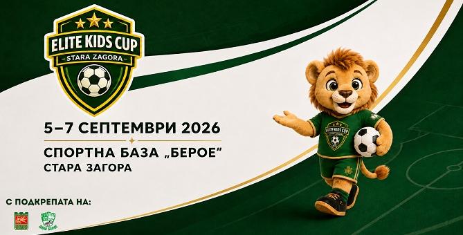 Стара Загора посреща първото издание на детския футболен турнир Elite Kids Cup
