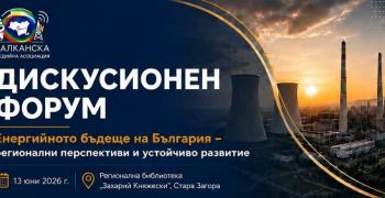 Национален форум за бъдещето на енергетиката ще се проведе в Стара Загора