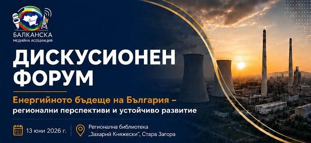 Национален форум за бъдещето на енергетиката ще се проведе в Стара Загора