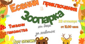 На есенни приключения кани деца Зоопаркът в Стара Загора
