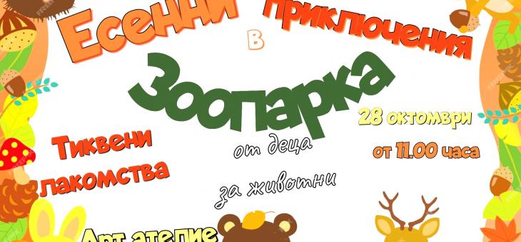 На есенни приключения кани деца Зоопаркът в Стара Загора