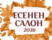 Традиционната изложба „Есенен салон“ ще бъде открита на 5 октомври