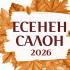 Традиционната изложба „Есенен салон“ ще бъде открита на 5 октомври