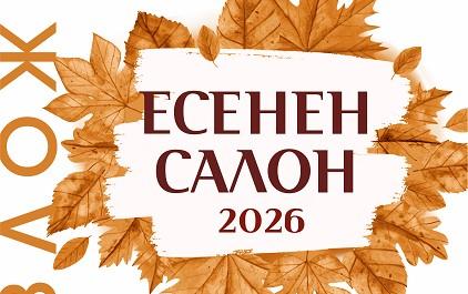 Традиционната изложба „Есенен салон“ ще бъде открита на 5 октомври