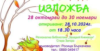 Есенна изложба откриват в Стара Загора