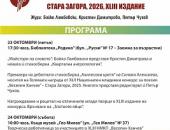 Стара Загора посреща за 43-ти път Националния младежки конкурс за поезия „Веселин Ханчев“