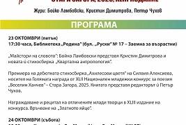 Стара Загора посреща за 43-ти път Националния младежки конкурс за поезия „Веселин Ханчев“