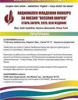 Стара Загора посреща за 43-ти път Националния младежки конкурс за поезия „Веселин Ханчев“