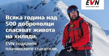 EVN България осигури нова екипировка за Планинската спасителна служба