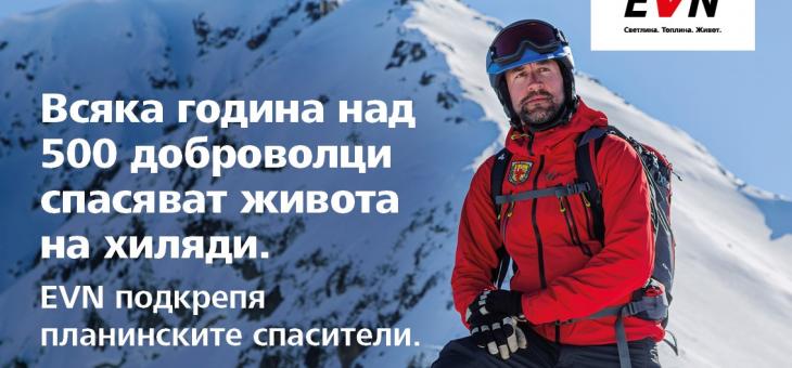 EVN България осигури нова екипировка за Планинската спасителна служба