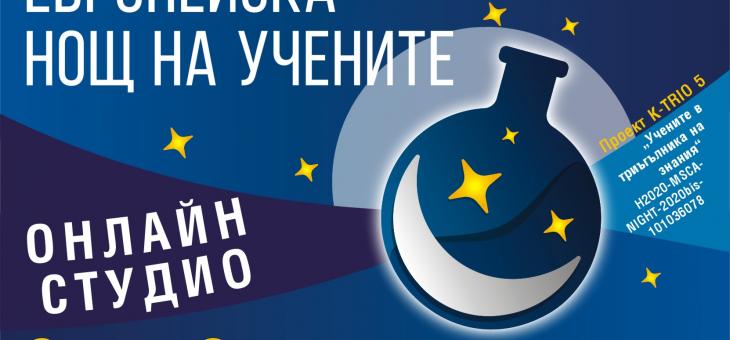 Отново Европейска нощ на учените в Стара Загора