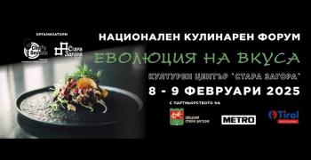 Стара Загора отново става домакин на Национален кулинарен форум „Еволюция на вкуса“