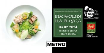 В Стара Загора се провежда Националният форум „Chef’ Secrets - Еволюция на вкусa”