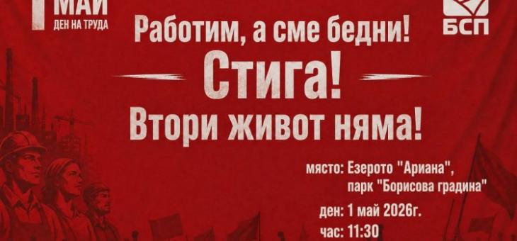 Шествие-митинг отбелязва Деня на труда на 1 май в София