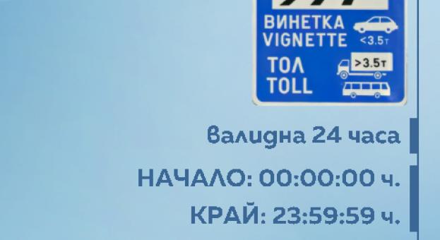 Започва продажбата на еднодневна винетка