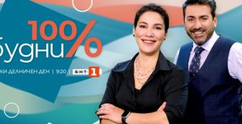 „100 % будни“ се завръща с нови емоции в ефира на БНТ