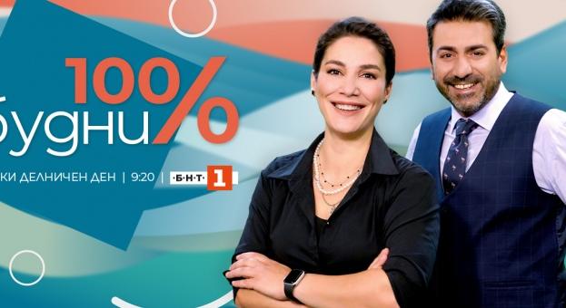  „100 % будни“ се завръща с нови емоции в ефира на БНТ