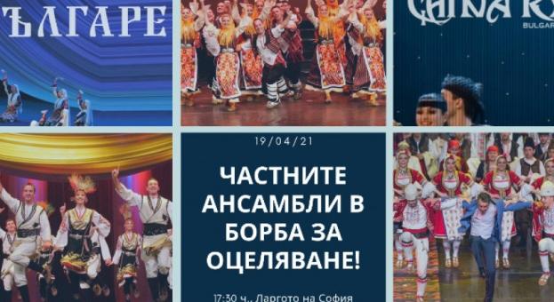 Частни фолклорни ансамбли излизат на протест в София 
