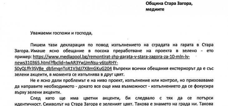 Старозагорци с декларация заради жълтия цвят на жп гарата 