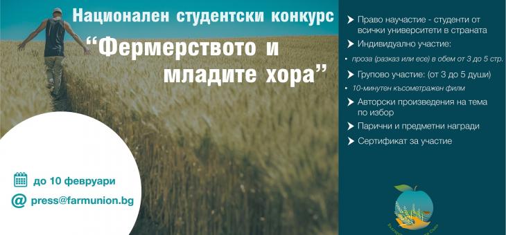 Организират студентски конкурс „Фермерството и младите хора“