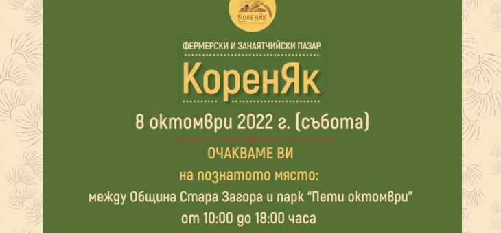 Фермерски и занаятчийски пазар "КоренЯк" и тази събота в Стара Загора