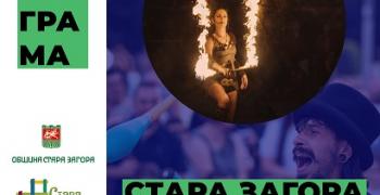 В Стара Загора ще гостува Фестивал за улични изкуства