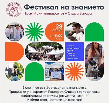Тракийският университет ще проведе Фестивал на знанието – пролет за пета поредна година