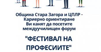 "Фестивал на професиите" организират в Стара Загора