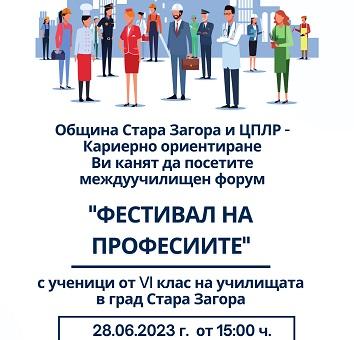"Фестивал на професиите" организират в Стара Загора