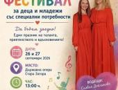 Стара Загора очаква второто издание на Фестивала за деца и младежи със специални потребности