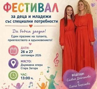 Стара Загора очаква второто издание на Фестивала за деца и младежи със специални потребности