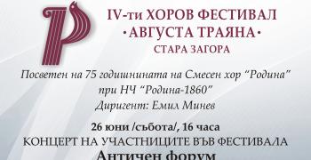 В Стара Загора ще се проведе ІV-тия хоров фестивал „Августа Траяна“