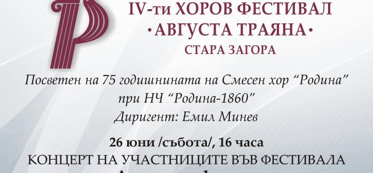 В Стара Загора ще се проведе ІV-тия хоров фестивал „Августа Траяна“