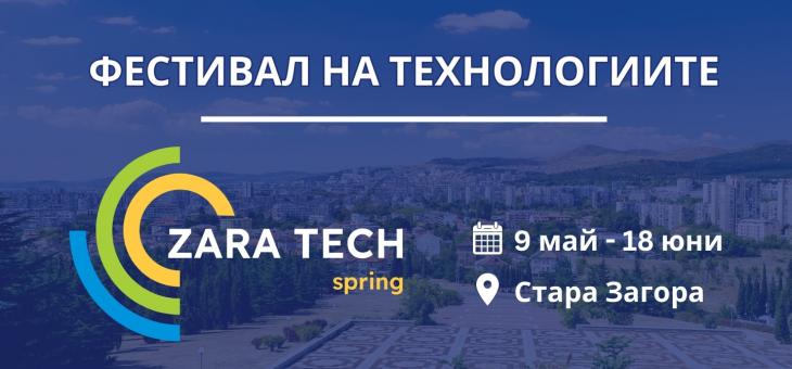 Zara Tech Spring - първи по рода си фестивал на технологиите в Стара Загора