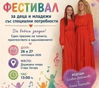 Последни дни за записване за участие във Фестивала за деца и младежи със специални образователни потребности в Стара Загора